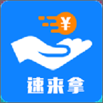 速来拿app