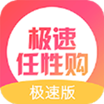 极速任性购app
