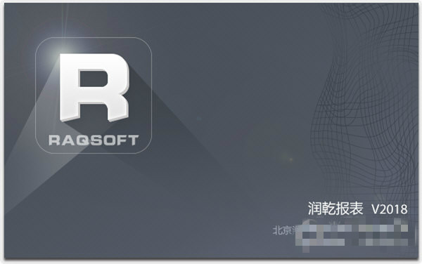 润乾报表 V2018 官方版图1