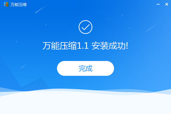 万能压缩下载 v1.3.6 官方版图2
