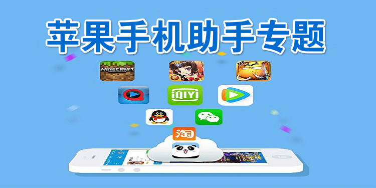 苹果手机助手专题