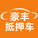 豪丰抵押车app