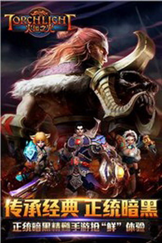 火炬之光 v1.2013 安卓版图2