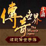 传奇世界手机版