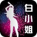 白小姐漫画app下载