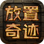 放置奇迹下载