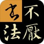 不厌书法电脑版下载