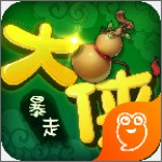 暴走大侠
