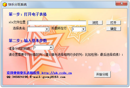 快乐分班系统 V1.0 免费版图1
