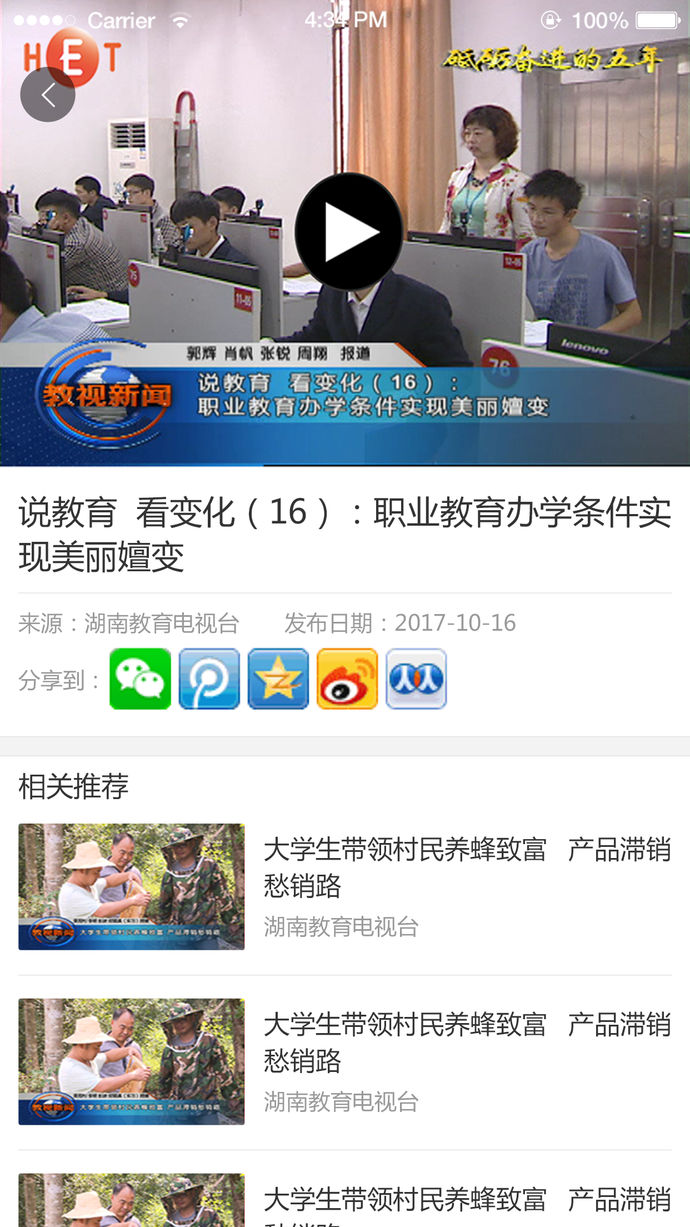 湖南教育电视台 v1.1.0 苹果版图4