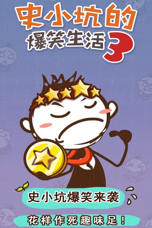 史小坑的爆笑生活3 v1.0.05 安卓版图3