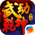 舞动乾坤下载 v1.1.2 官方安卓版 