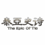 泰亚史诗下载