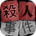 杀人事件手游 v1.0.0 最新版 