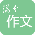 高考满分作文宝典免费版