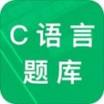 C语言二级题库官方版下载