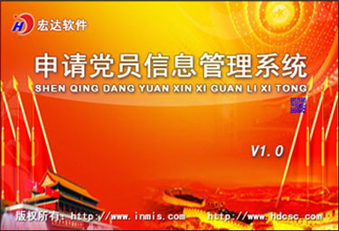 宏达申请党员信息管理系统