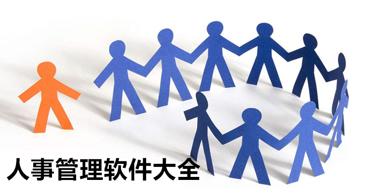人事管理软件大全
