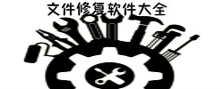 文件修复软件大全