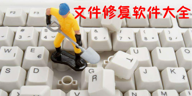 文件修复软件大全
