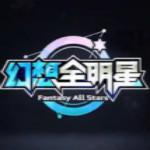 幻想全明星