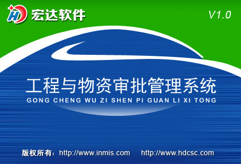 宏达工程与物资审批管理软件