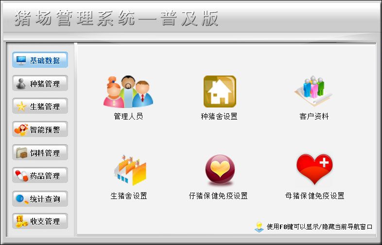 宏达猪场管理系统