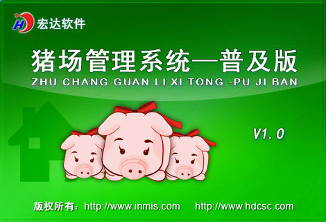 宏达猪场管理系统
