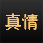 真情在线app下载 v2.0 安卓版 