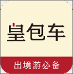 皇包车旅行app