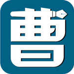 曹操讲作文ios版