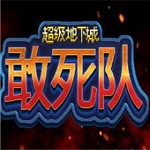 超级地下城敢死队
