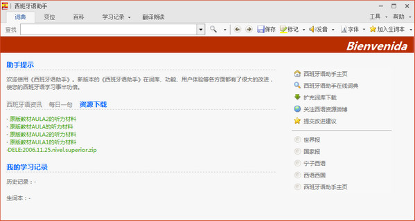 西语助手在线桌面版 v12.1.8.286 官方版图2
