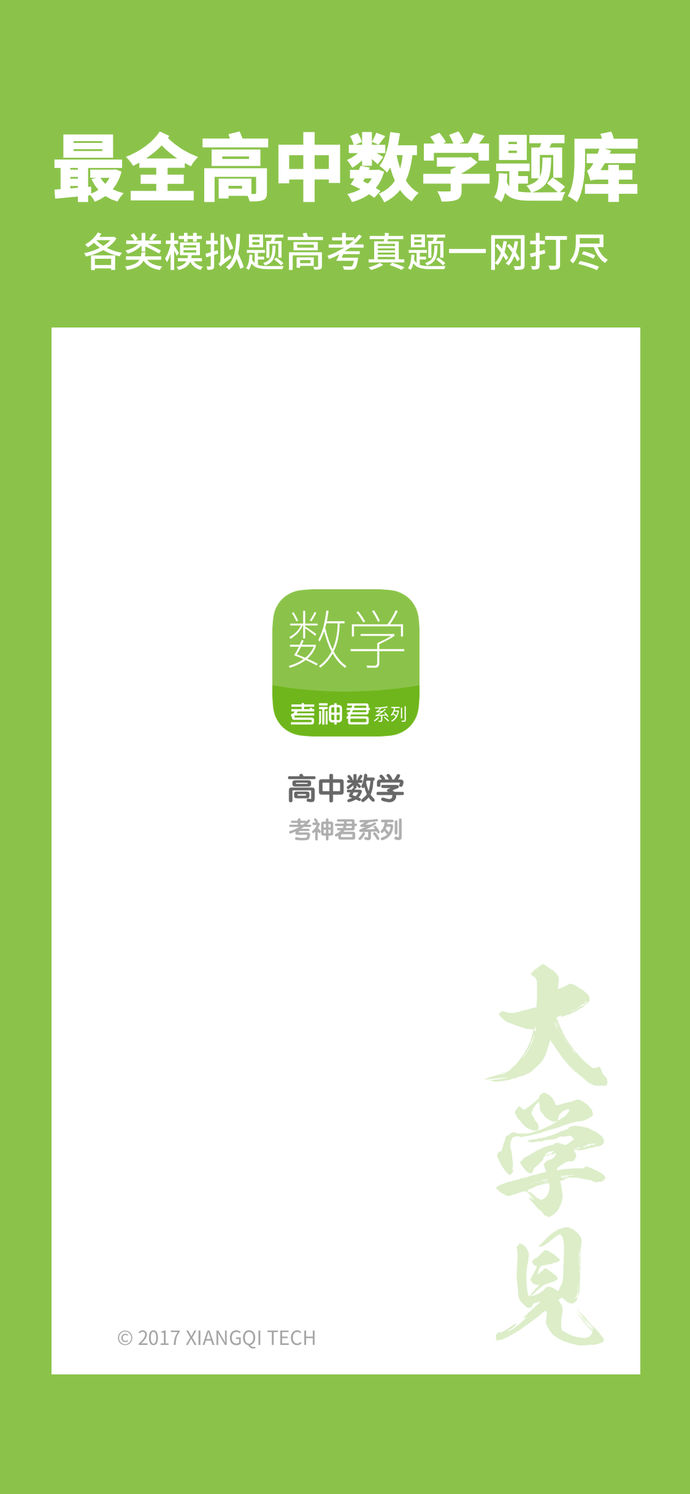 高中数学 v1.0 ios版图4