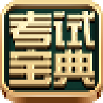 公务员考试宝典下载