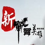 新战国英雄