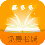 趣多多阅读app