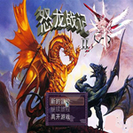 怒龙战记2