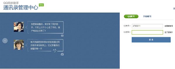 qq同步助手 云通讯录管理中心 v6.9.2 免费版图1