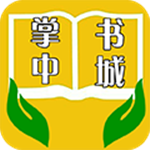 掌中书城安卓版