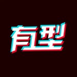 哎哟有型苹果版