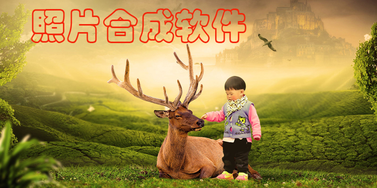 照片合成软件大全