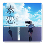 素恋app下载