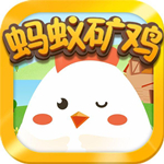 蚂蚁矿鸡app