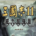 三国志11威力加强版修改器