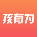 孩有为苹果版