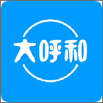 大呼和安卓版