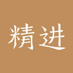 精进学堂iPhone版