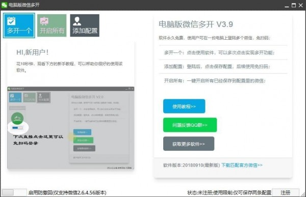 电脑版微信多开软件 v3.9 最新版图1