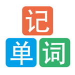 默默记单词ios版